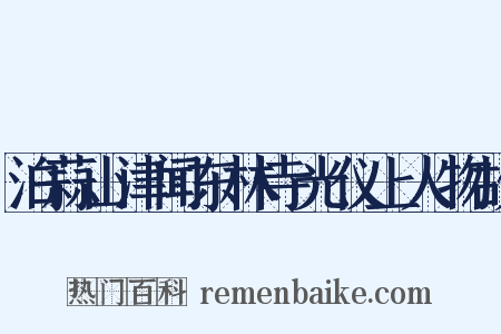 泊蒜山津闻东林寺光仪上人物故是什么意思的图片